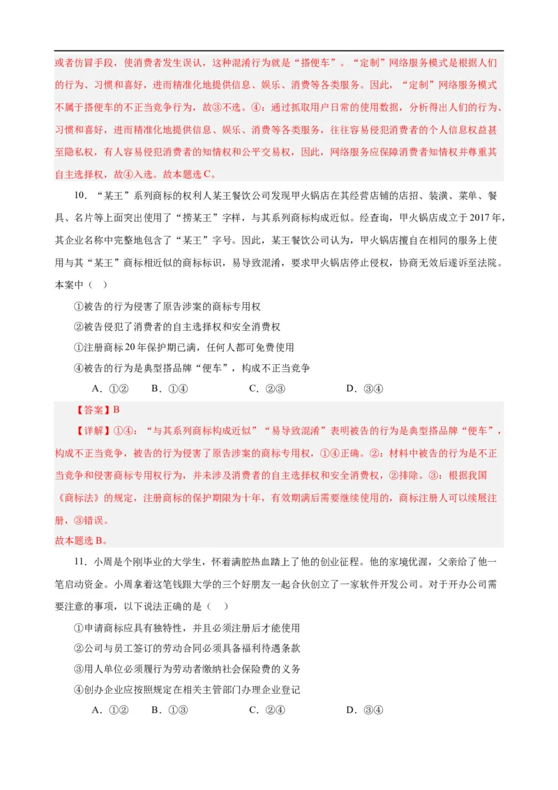 易错点14就业与创业社会争议解决（解析版）-备战2024年高考政治易错题（新教材新高考）_高中三年全科资料_高中_15高中全科《高考易错题》2025版_第一部分易错知识梳理