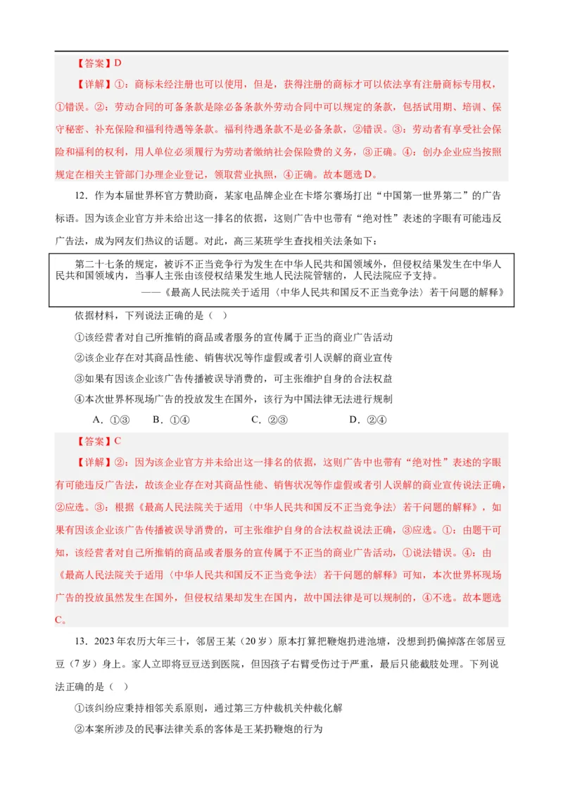 易错点14就业与创业社会争议解决（解析版）-备战2024年高考政治易错题（新教材新高考）_高中三年全科资料_高中_15高中全科《高考易错题》2025版_第一部分易错知识梳理