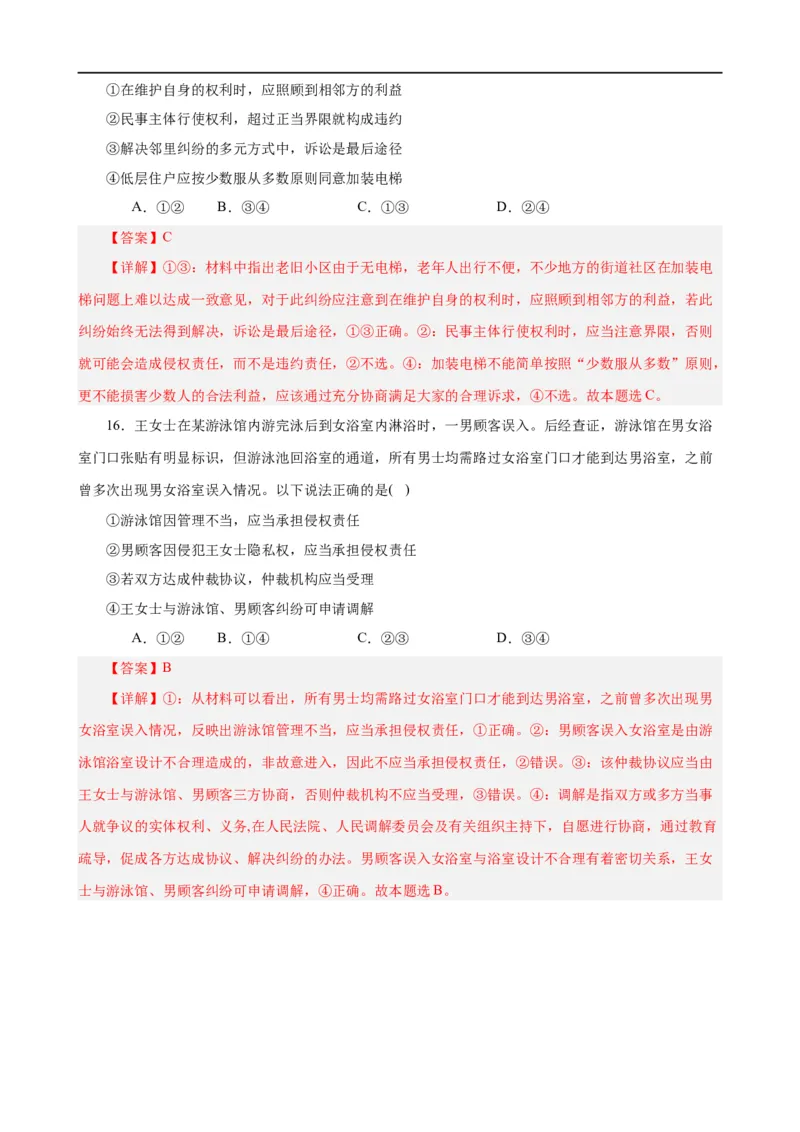 易错点14就业与创业社会争议解决（解析版）-备战2024年高考政治易错题（新教材新高考）_高中三年全科资料_高中_15高中全科《高考易错题》2025版_第一部分易错知识梳理