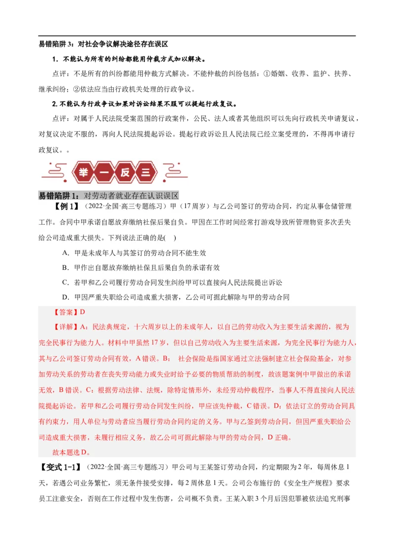易错点14就业与创业社会争议解决（解析版）-备战2024年高考政治易错题（新教材新高考）_高中三年全科资料_高中_15高中全科《高考易错题》2025版_第一部分易错知识梳理