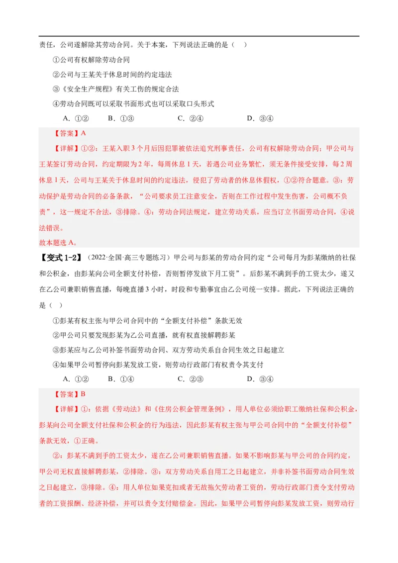 易错点14就业与创业社会争议解决（解析版）-备战2024年高考政治易错题（新教材新高考）_高中三年全科资料_高中_15高中全科《高考易错题》2025版_第一部分易错知识梳理