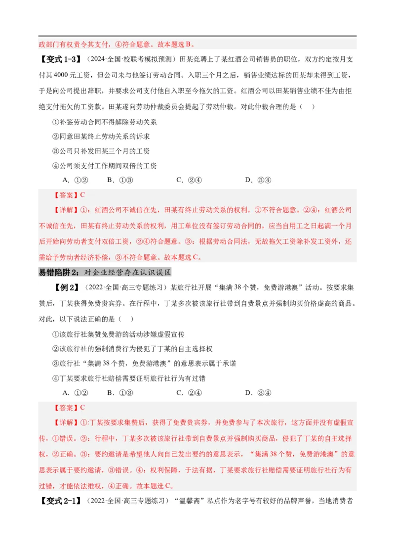 易错点14就业与创业社会争议解决（解析版）-备战2024年高考政治易错题（新教材新高考）_高中三年全科资料_高中_15高中全科《高考易错题》2025版_第一部分易错知识梳理