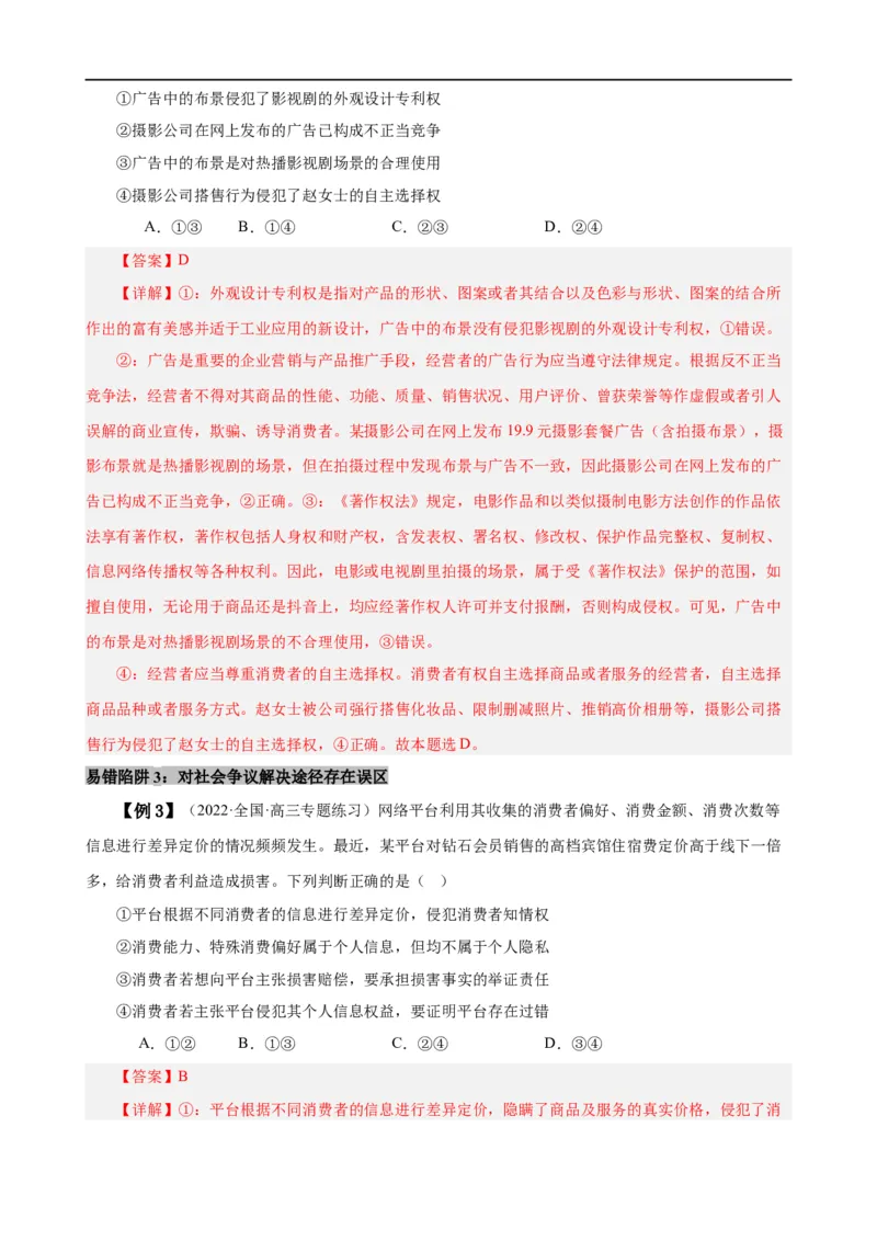 易错点14就业与创业社会争议解决（解析版）-备战2024年高考政治易错题（新教材新高考）_高中三年全科资料_高中_15高中全科《高考易错题》2025版_第一部分易错知识梳理