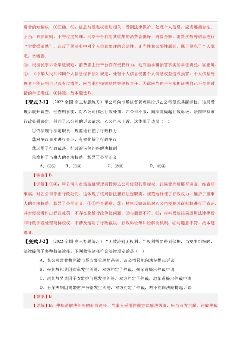 易错点14就业与创业社会争议解决（解析版）-备战2024年高考政治易错题（新教材新高考）_高中三年全科资料_高中_15高中全科《高考易错题》2025版_第一部分易错知识梳理