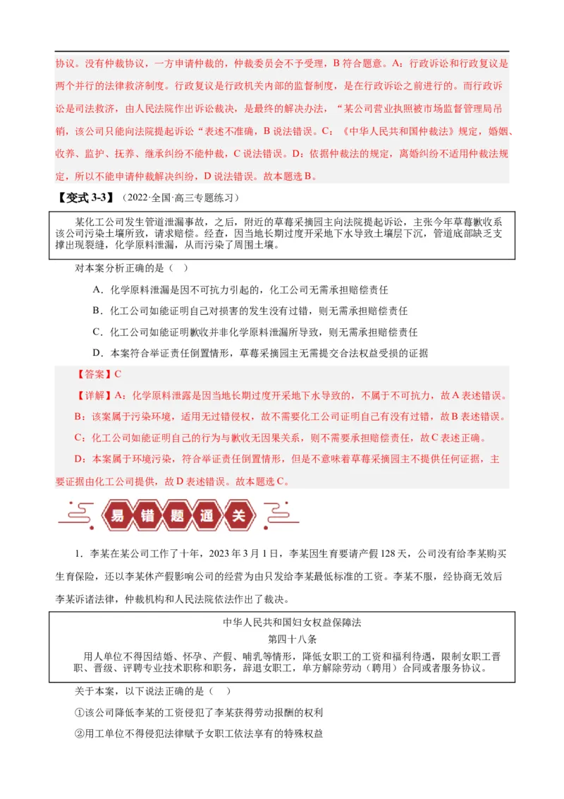 易错点14就业与创业社会争议解决（解析版）-备战2024年高考政治易错题（新教材新高考）_高中三年全科资料_高中_15高中全科《高考易错题》2025版_第一部分易错知识梳理