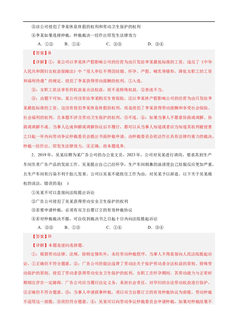 易错点14就业与创业社会争议解决（解析版）-备战2024年高考政治易错题（新教材新高考）_高中三年全科资料_高中_15高中全科《高考易错题》2025版_第一部分易错知识梳理