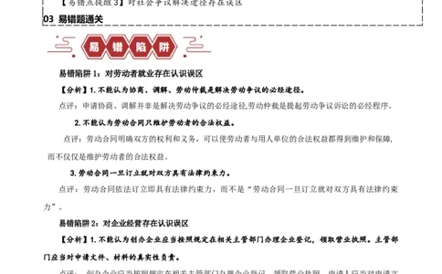 易错点14就业与创业社会争议解决（解析版）-备战2024年高考政治易错题（新教材新高考）_高中三年全科资料_高中_15高中全科《高考易错题》2025版_第一部分易错知识梳理