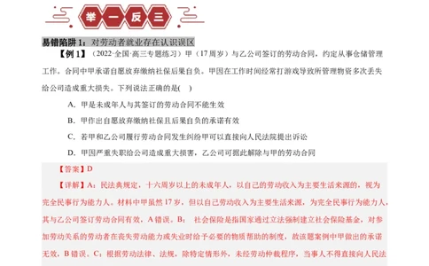 易错点14就业与创业社会争议解决（解析版）-备战2024年高考政治易错题（新教材新高考）_高中三年全科资料_高中_15高中全科《高考易错题》2025版_第一部分易错知识梳理