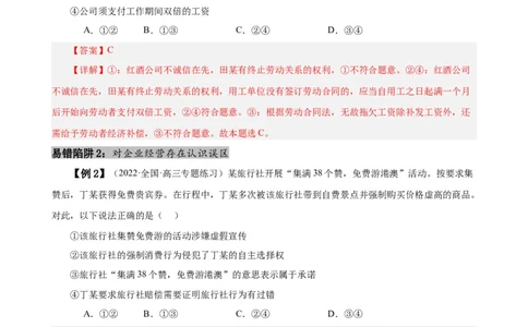 易错点14就业与创业社会争议解决（解析版）-备战2024年高考政治易错题（新教材新高考）_高中三年全科资料_高中_15高中全科《高考易错题》2025版_第一部分易错知识梳理