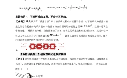易错点15近代物理（4大陷阱）（解析版）_高中三年全科资料_高中_15高中全科《高考易错题》2025版_高考物理备战2025年高考易错题（新高考专用）_教师版（含答案解析版）