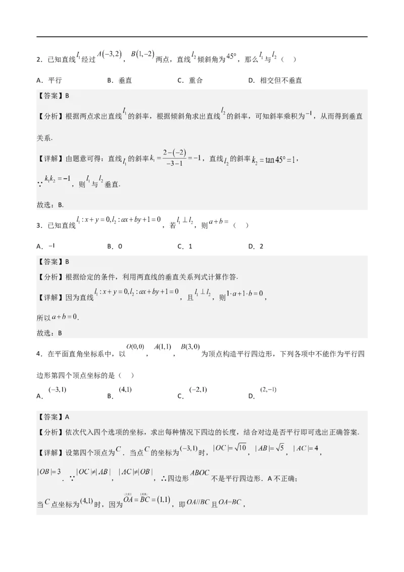 新课预习-2.1.2两条直线平行和垂直的判定（教师版）-新高二暑假衔接_高中三年全科资料_高中_高中1_2025秋新高二《暑假衔接讲义》（语数外理化）电子版_暑假衔接第1套新高二数学