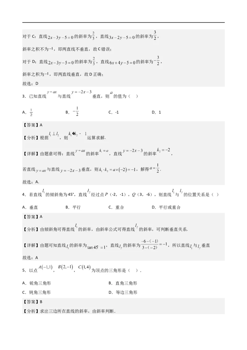 新课预习-2.1.2两条直线平行和垂直的判定（教师版）-新高二暑假衔接_高中三年全科资料_高中_高中1_2025秋新高二《暑假衔接讲义》（语数外理化）电子版_暑假衔接第1套新高二数学