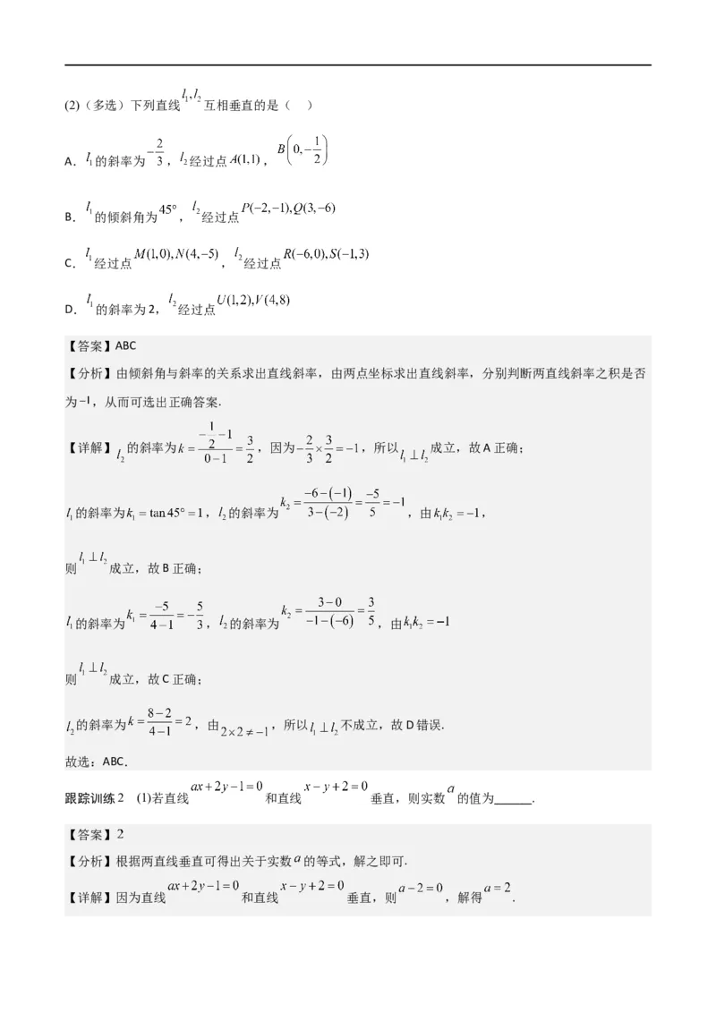新课预习-2.1.2两条直线平行和垂直的判定（教师版）-新高二暑假衔接_高中三年全科资料_高中_高中1_2025秋新高二《暑假衔接讲义》（语数外理化）电子版_暑假衔接第1套新高二数学