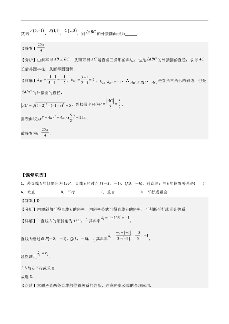 新课预习-2.1.2两条直线平行和垂直的判定（教师版）-新高二暑假衔接_高中三年全科资料_高中_高中1_2025秋新高二《暑假衔接讲义》（语数外理化）电子版_暑假衔接第1套新高二数学