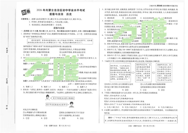 2026《万唯中考&bull;内蒙古黑白卷》道法白卷_2026中考押题卷合集_2026《万唯中考黑白卷》地方版(1)_2026《万唯中考&bull;内蒙古黑白卷》7科_2026《万唯中考&bull;内蒙古黑白卷》道法