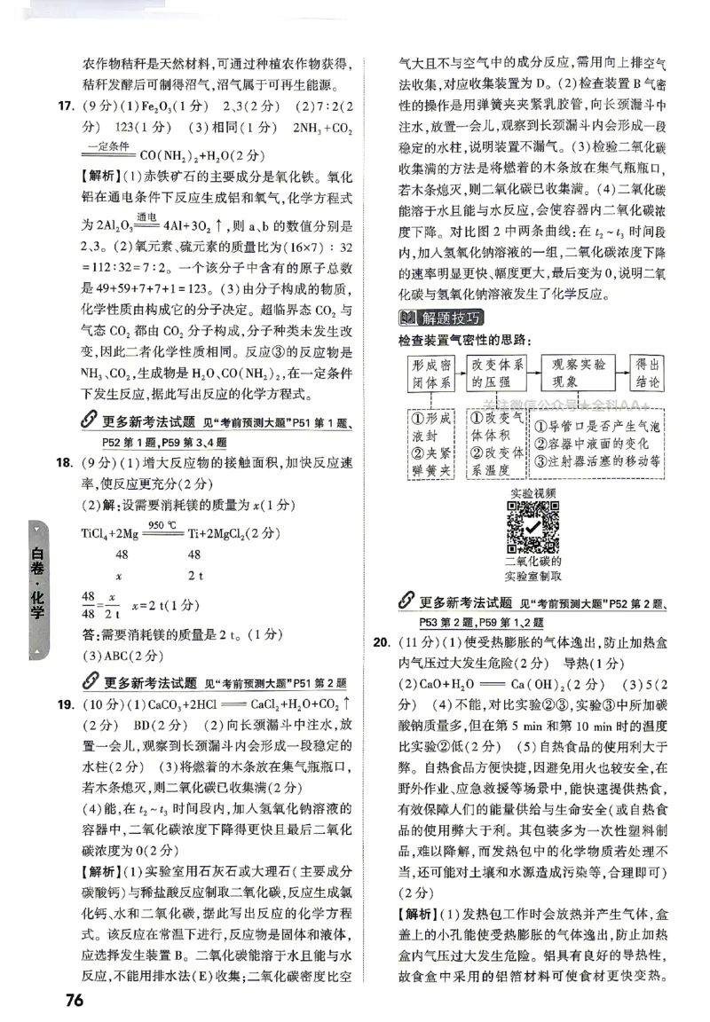 2026《万唯中考&bull;山东黑白卷》化学白卷答案_2026中考押题卷合集_2026《万唯中考黑白卷》地方版(1)_2026《万唯中考&bull;山东黑白卷》7科_2026《万唯中考&bull;山东黑白卷》7科(扫描版)