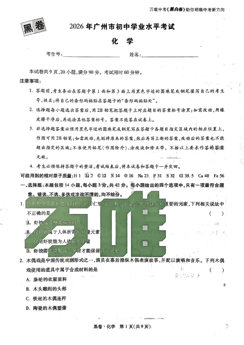 2026《万唯中考&bull;广州黑白卷》化学黑卷_2026中考押题卷合集_2026《万唯中考黑白卷》地方版(1)_2026《万唯中考&bull;广州黑白卷》7科_2026《万唯中考&bull;广州黑白卷》化学