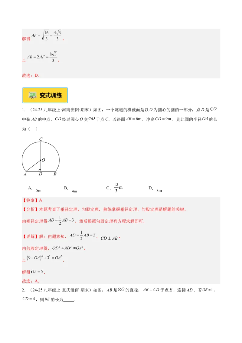 专题02垂径定理及其推论重难点题型专训（2个知识点+12大题型+3大拓展训练+自我检测）（教师版）_人教版数学九年级上册_版本二_九年级数学上册（人教版）_重难点专题提升-V7_2026版