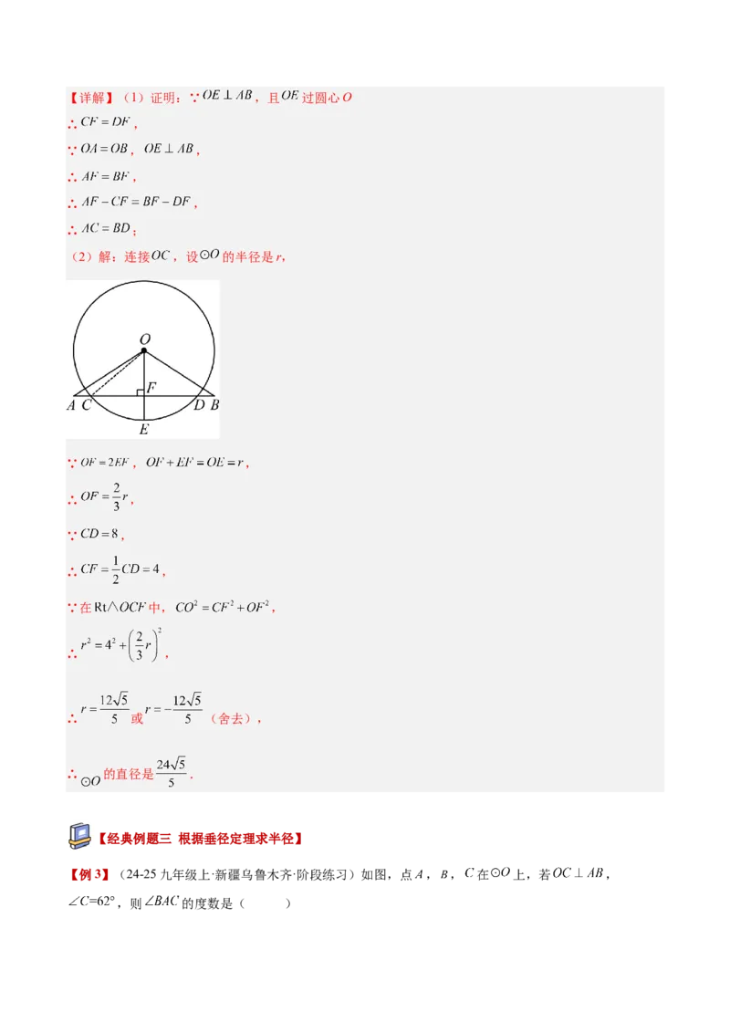 专题02垂径定理及其推论重难点题型专训（2个知识点+12大题型+3大拓展训练+自我检测）（教师版）_人教版数学九年级上册_版本二_九年级数学上册（人教版）_重难点专题提升-V7_2026版