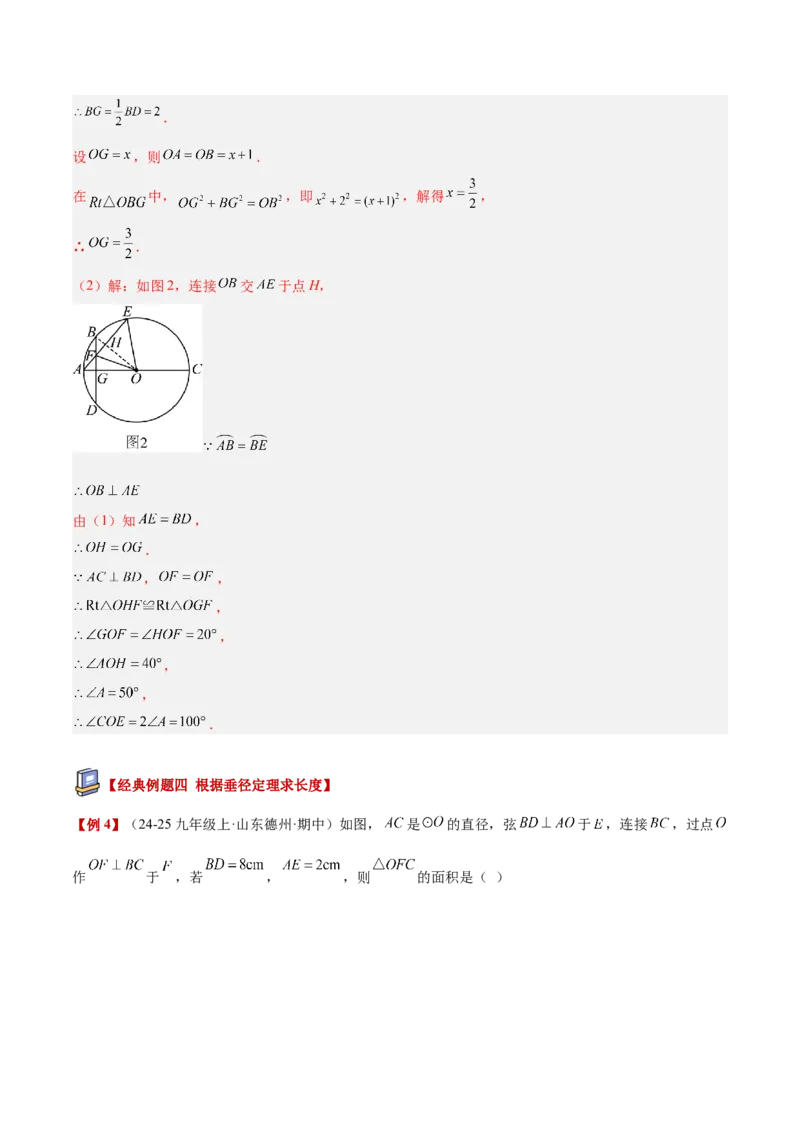 专题02垂径定理及其推论重难点题型专训（2个知识点+12大题型+3大拓展训练+自我检测）（教师版）_人教版数学九年级上册_版本二_九年级数学上册（人教版）_重难点专题提升-V7_2026版