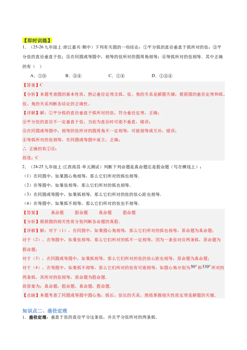 专题02垂径定理及其推论重难点题型专训（2个知识点+12大题型+3大拓展训练+自我检测）（教师版）_人教版数学九年级上册_版本二_九年级数学上册（人教版）_重难点专题提升-V7_2026版