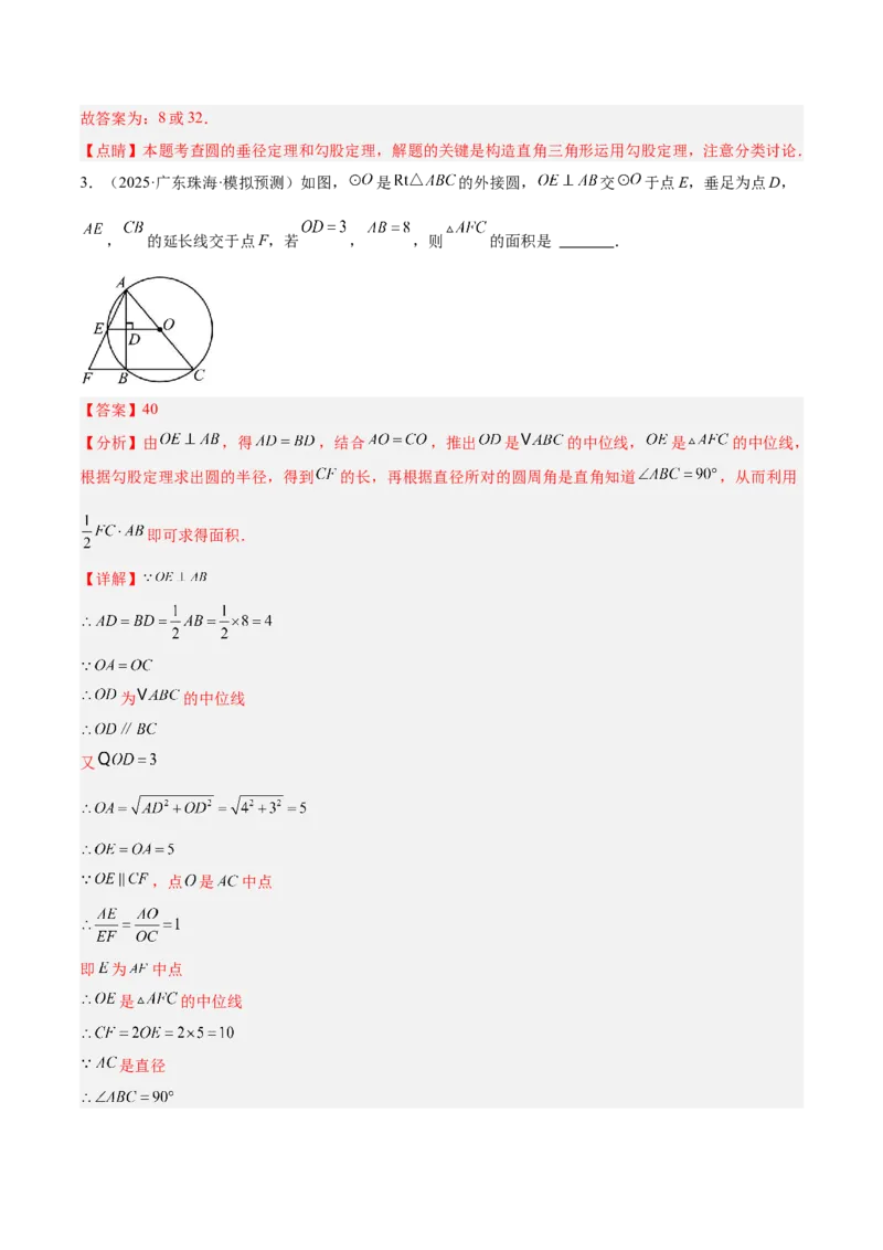 专题02垂径定理及其推论重难点题型专训（2个知识点+12大题型+3大拓展训练+自我检测）（教师版）_人教版数学九年级上册_版本二_九年级数学上册（人教版）_重难点专题提升-V7_2026版