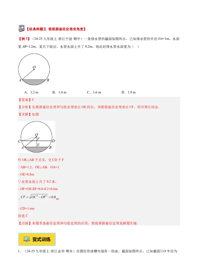 专题02垂径定理及其推论重难点题型专训（2个知识点+12大题型+3大拓展训练+自我检测）（教师版）_人教版数学九年级上册_版本二_九年级数学上册（人教版）_重难点专题提升-V7_2026版