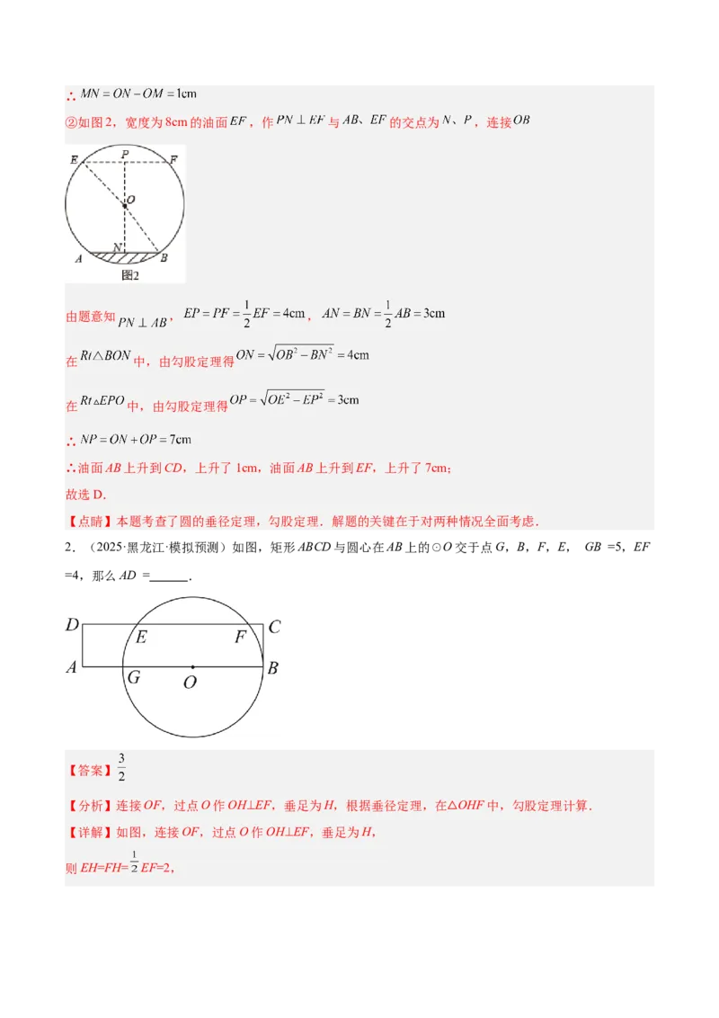 专题02垂径定理及其推论重难点题型专训（2个知识点+12大题型+3大拓展训练+自我检测）（教师版）_人教版数学九年级上册_版本二_九年级数学上册（人教版）_重难点专题提升-V7_2026版