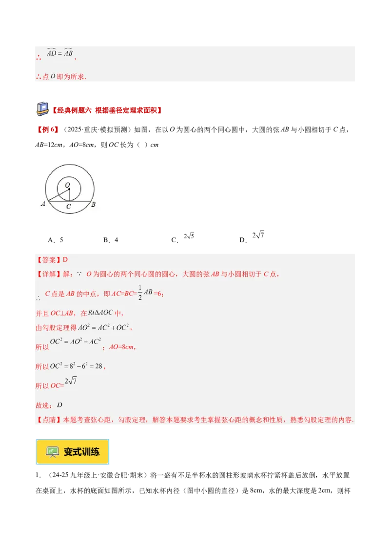 专题02垂径定理及其推论重难点题型专训（2个知识点+12大题型+3大拓展训练+自我检测）（教师版）_人教版数学九年级上册_版本二_九年级数学上册（人教版）_重难点专题提升-V7_2026版