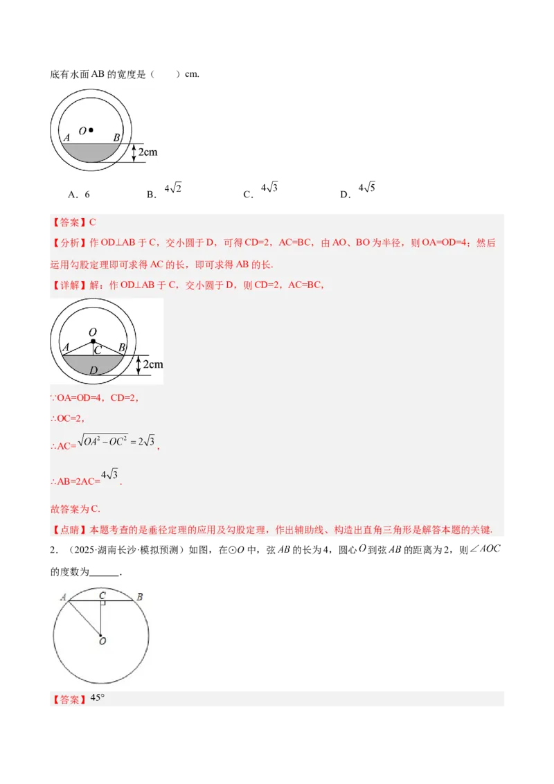 专题02垂径定理及其推论重难点题型专训（2个知识点+12大题型+3大拓展训练+自我检测）（教师版）_人教版数学九年级上册_版本二_九年级数学上册（人教版）_重难点专题提升-V7_2026版