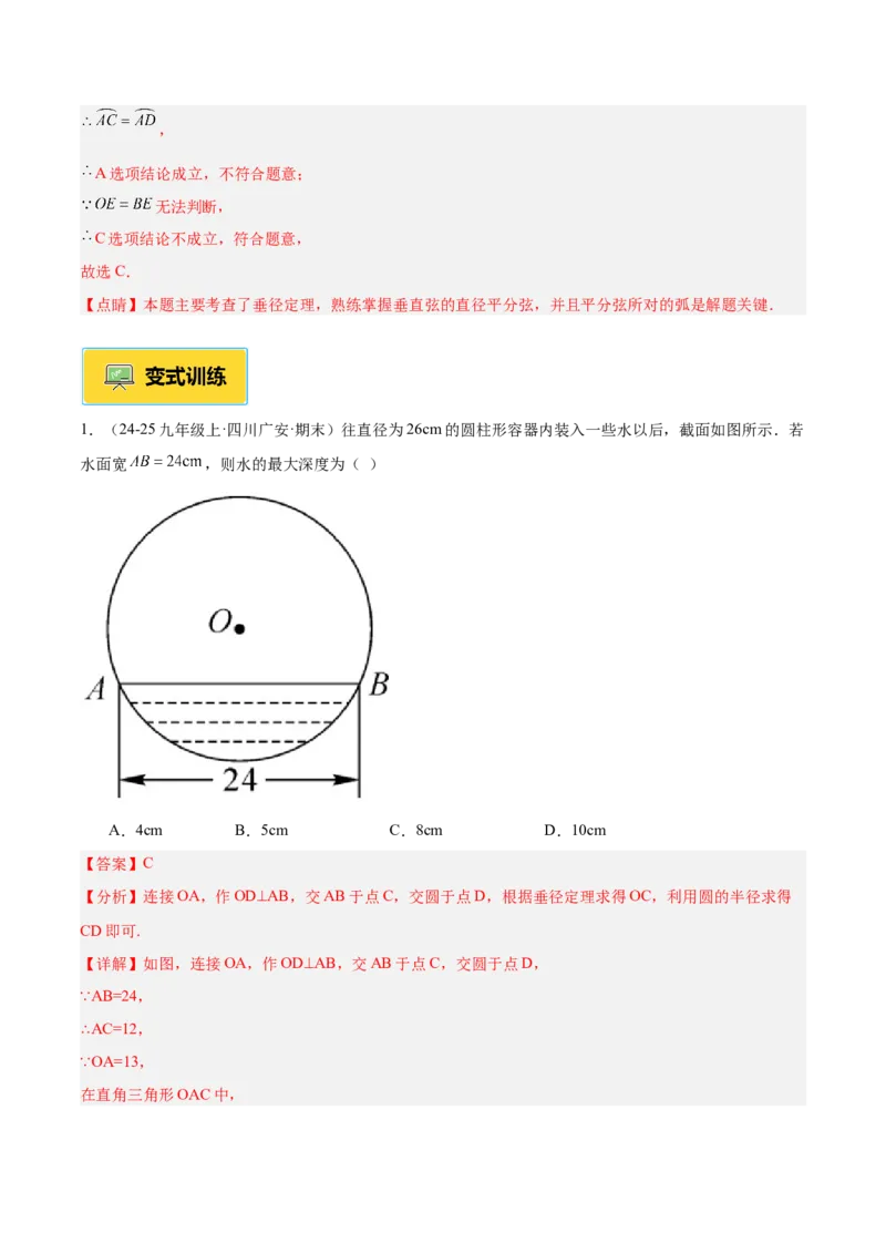 专题02垂径定理及其推论重难点题型专训（2个知识点+12大题型+3大拓展训练+自我检测）（教师版）_人教版数学九年级上册_版本二_九年级数学上册（人教版）_重难点专题提升-V7_2026版