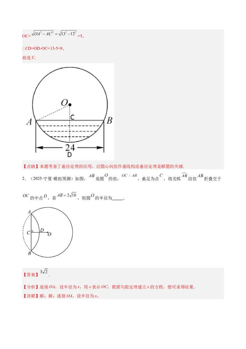 专题02垂径定理及其推论重难点题型专训（2个知识点+12大题型+3大拓展训练+自我检测）（教师版）_人教版数学九年级上册_版本二_九年级数学上册（人教版）_重难点专题提升-V7_2026版