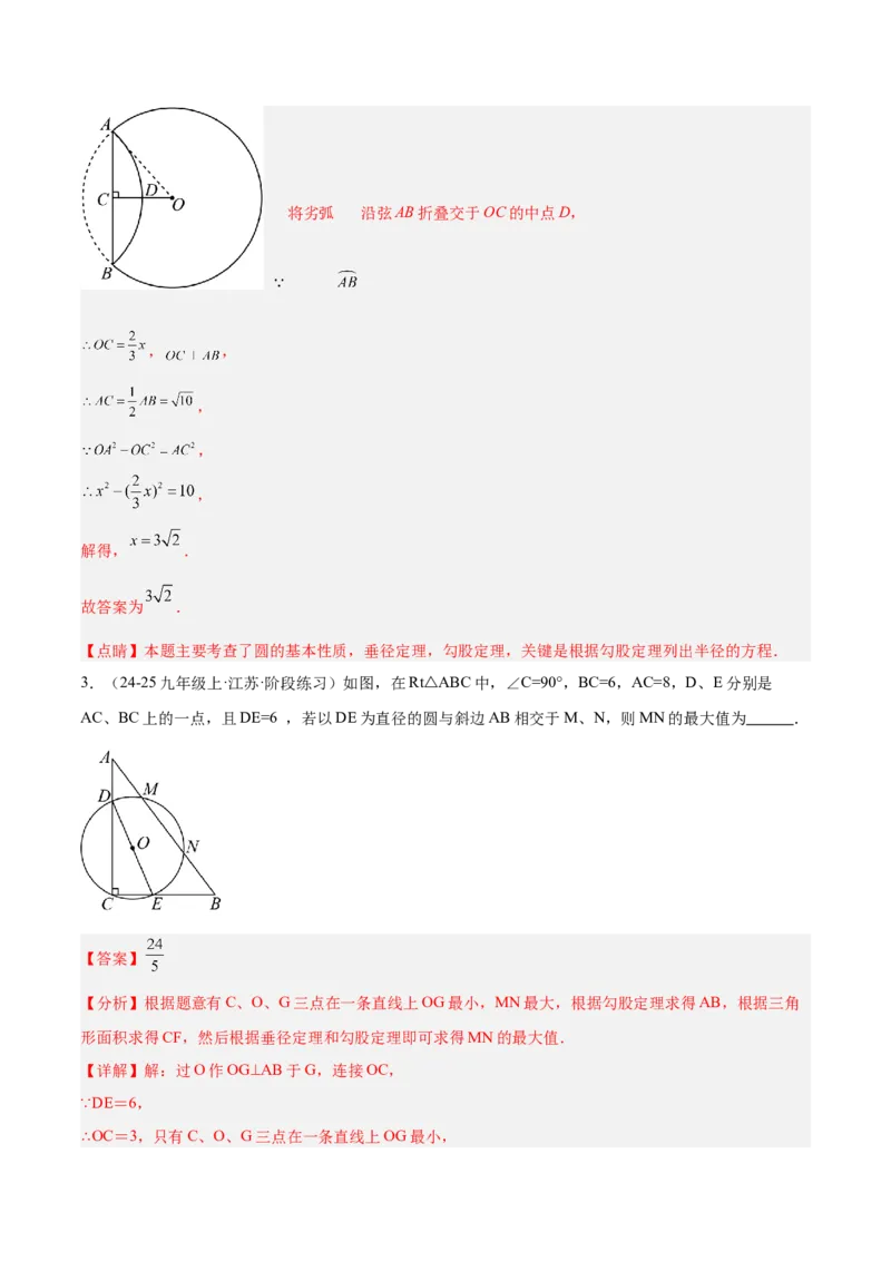 专题02垂径定理及其推论重难点题型专训（2个知识点+12大题型+3大拓展训练+自我检测）（教师版）_人教版数学九年级上册_版本二_九年级数学上册（人教版）_重难点专题提升-V7_2026版