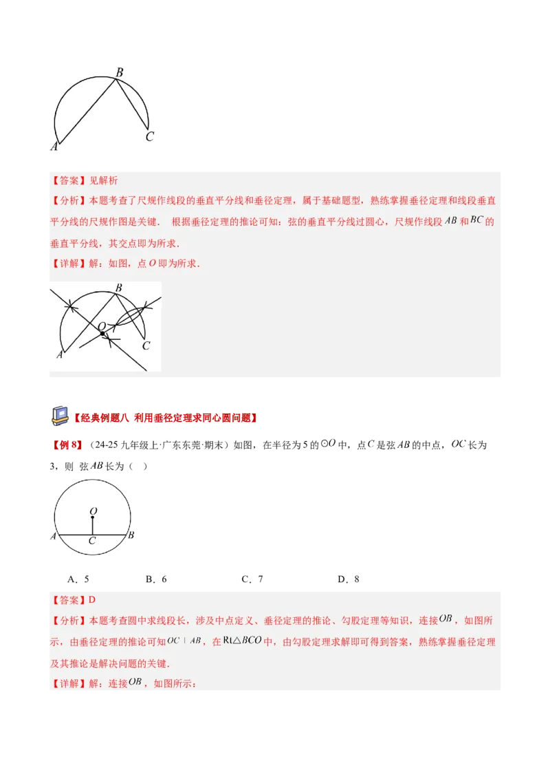 专题02垂径定理及其推论重难点题型专训（2个知识点+12大题型+3大拓展训练+自我检测）（教师版）_人教版数学九年级上册_版本二_九年级数学上册（人教版）_重难点专题提升-V7_2026版
