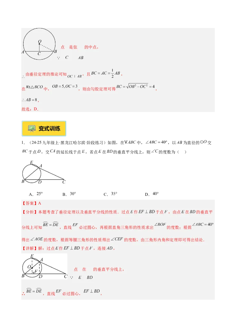 专题02垂径定理及其推论重难点题型专训（2个知识点+12大题型+3大拓展训练+自我检测）（教师版）_人教版数学九年级上册_版本二_九年级数学上册（人教版）_重难点专题提升-V7_2026版