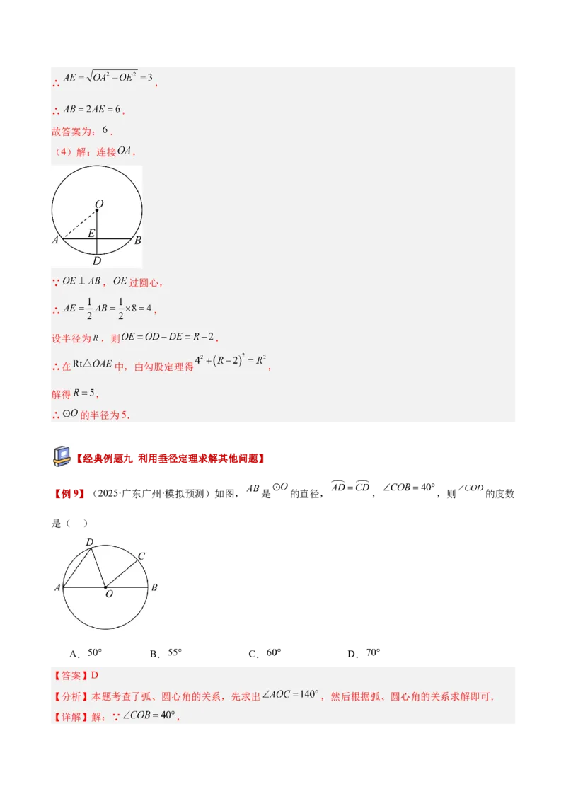 专题02垂径定理及其推论重难点题型专训（2个知识点+12大题型+3大拓展训练+自我检测）（教师版）_人教版数学九年级上册_版本二_九年级数学上册（人教版）_重难点专题提升-V7_2026版