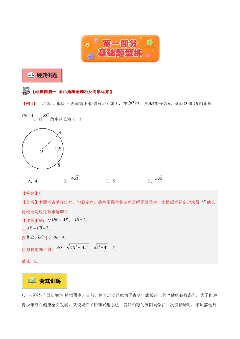 专题02垂径定理及其推论重难点题型专训（2个知识点+12大题型+3大拓展训练+自我检测）（教师版）_人教版数学九年级上册_版本二_九年级数学上册（人教版）_重难点专题提升-V7_2026版