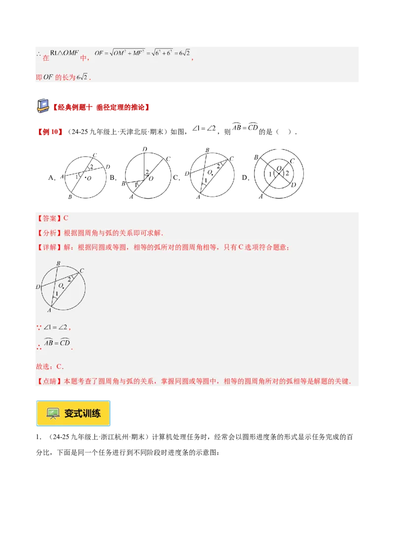 专题02垂径定理及其推论重难点题型专训（2个知识点+12大题型+3大拓展训练+自我检测）（教师版）_人教版数学九年级上册_版本二_九年级数学上册（人教版）_重难点专题提升-V7_2026版