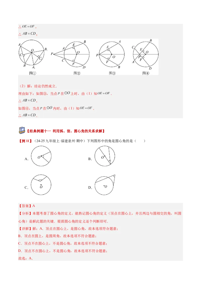 专题02垂径定理及其推论重难点题型专训（2个知识点+12大题型+3大拓展训练+自我检测）（教师版）_人教版数学九年级上册_版本二_九年级数学上册（人教版）_重难点专题提升-V7_2026版