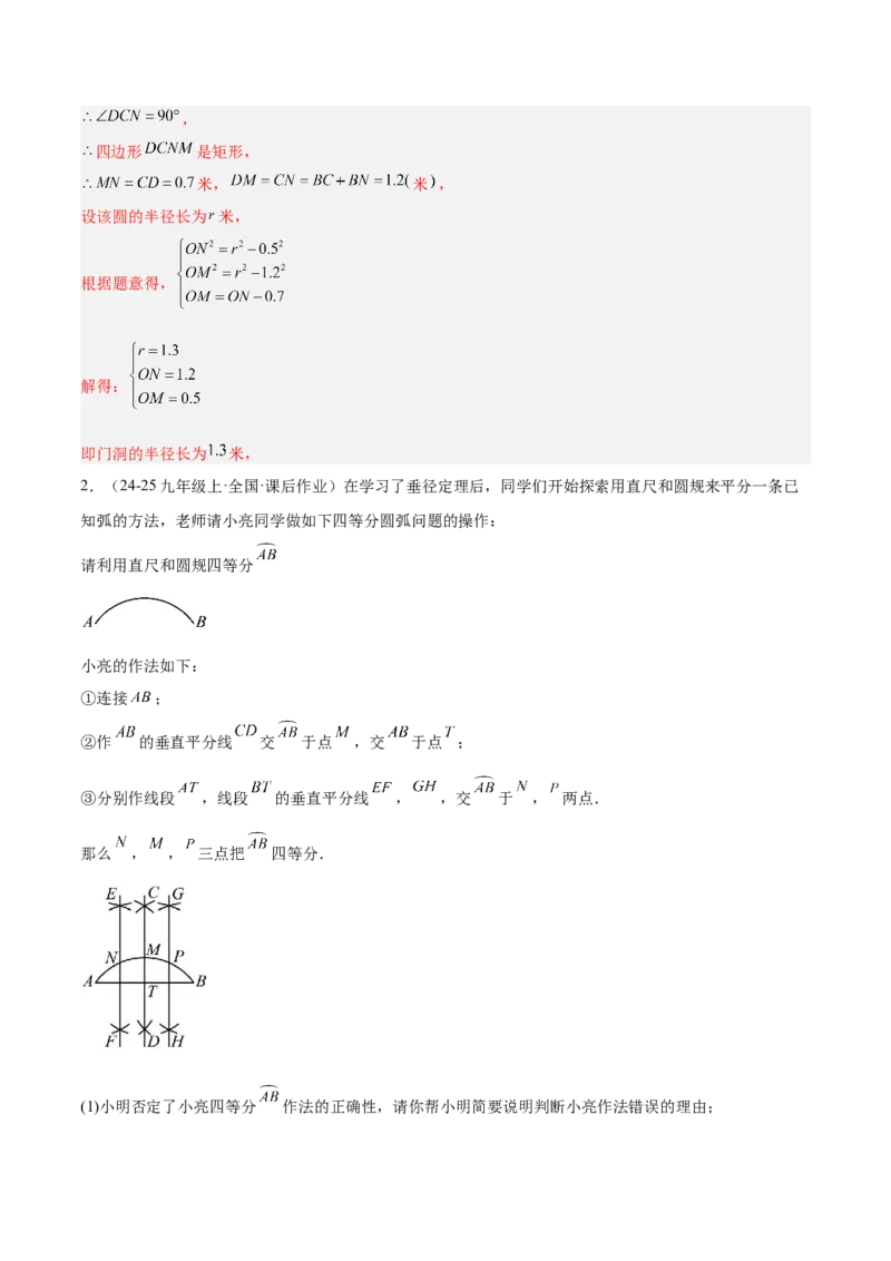专题02垂径定理及其推论重难点题型专训（2个知识点+12大题型+3大拓展训练+自我检测）（教师版）_人教版数学九年级上册_版本二_九年级数学上册（人教版）_重难点专题提升-V7_2026版