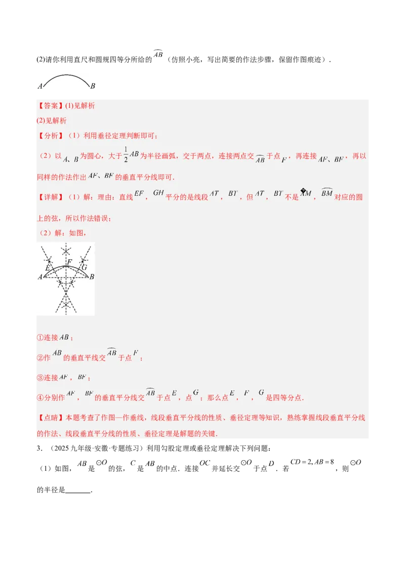 专题02垂径定理及其推论重难点题型专训（2个知识点+12大题型+3大拓展训练+自我检测）（教师版）_人教版数学九年级上册_版本二_九年级数学上册（人教版）_重难点专题提升-V7_2026版