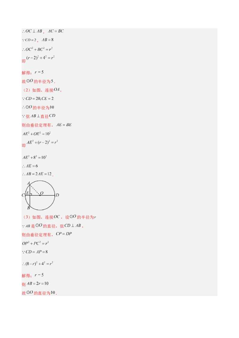 专题02垂径定理及其推论重难点题型专训（2个知识点+12大题型+3大拓展训练+自我检测）（教师版）_人教版数学九年级上册_版本二_九年级数学上册（人教版）_重难点专题提升-V7_2026版