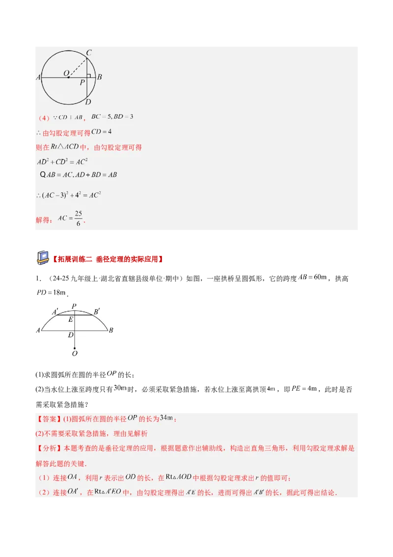 专题02垂径定理及其推论重难点题型专训（2个知识点+12大题型+3大拓展训练+自我检测）（教师版）_人教版数学九年级上册_版本二_九年级数学上册（人教版）_重难点专题提升-V7_2026版