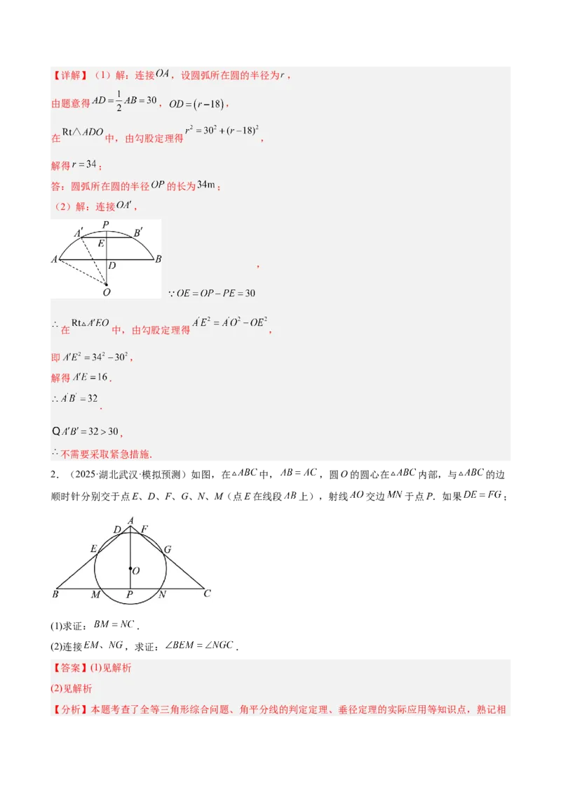 专题02垂径定理及其推论重难点题型专训（2个知识点+12大题型+3大拓展训练+自我检测）（教师版）_人教版数学九年级上册_版本二_九年级数学上册（人教版）_重难点专题提升-V7_2026版