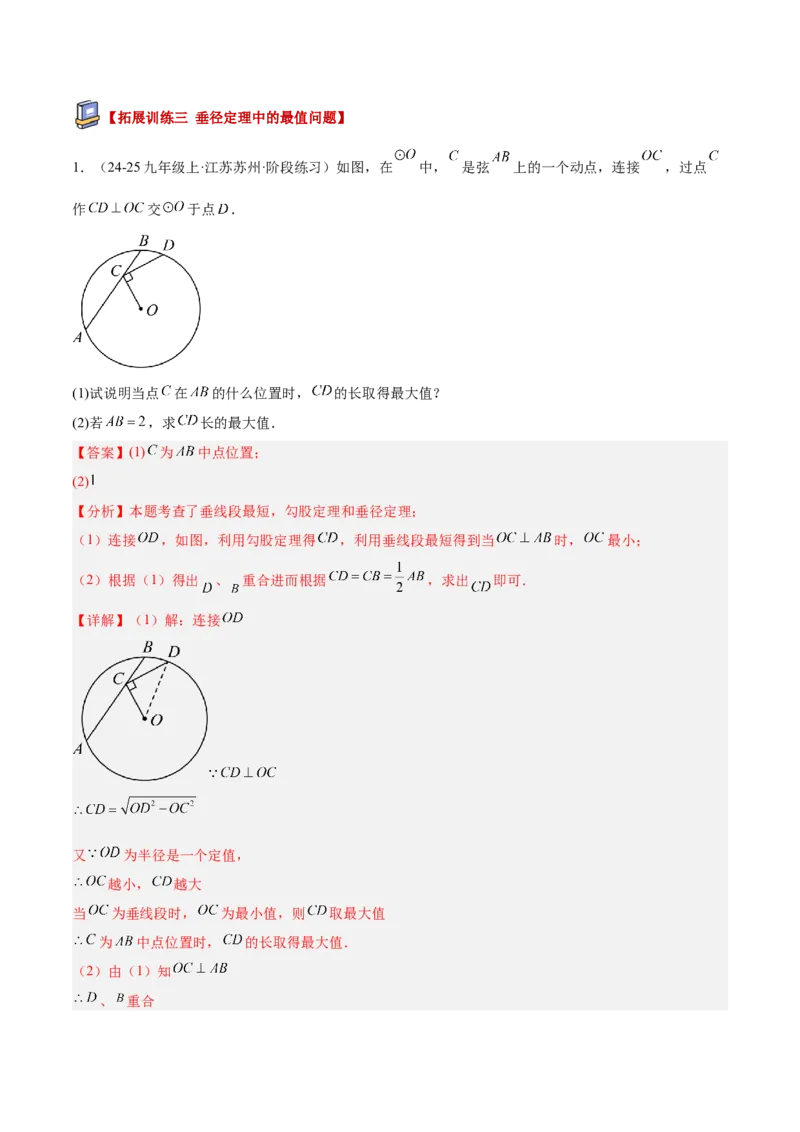 专题02垂径定理及其推论重难点题型专训（2个知识点+12大题型+3大拓展训练+自我检测）（教师版）_人教版数学九年级上册_版本二_九年级数学上册（人教版）_重难点专题提升-V7_2026版