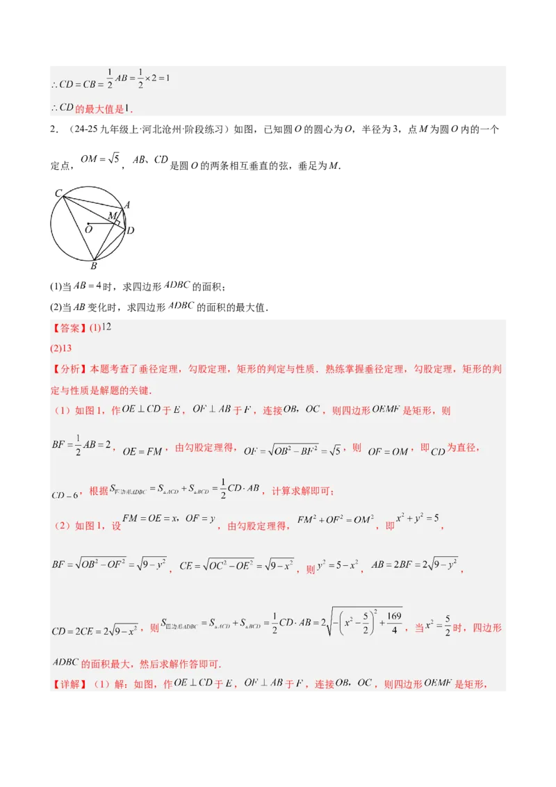 专题02垂径定理及其推论重难点题型专训（2个知识点+12大题型+3大拓展训练+自我检测）（教师版）_人教版数学九年级上册_版本二_九年级数学上册（人教版）_重难点专题提升-V7_2026版