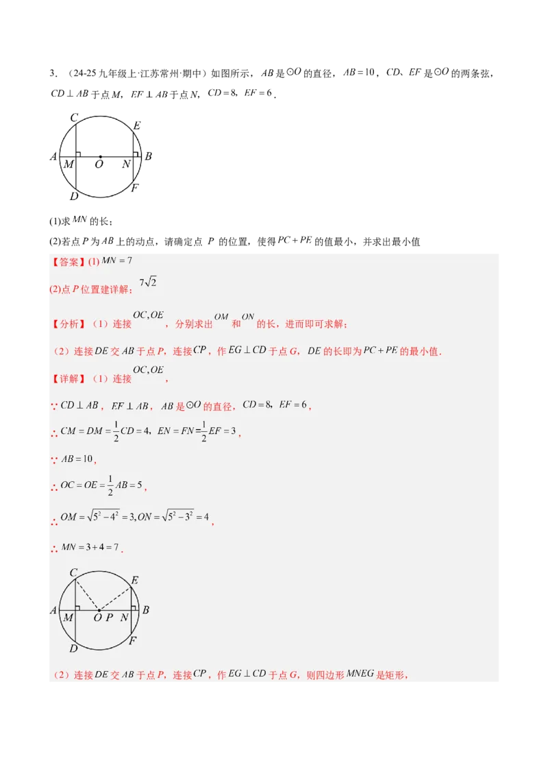 专题02垂径定理及其推论重难点题型专训（2个知识点+12大题型+3大拓展训练+自我检测）（教师版）_人教版数学九年级上册_版本二_九年级数学上册（人教版）_重难点专题提升-V7_2026版