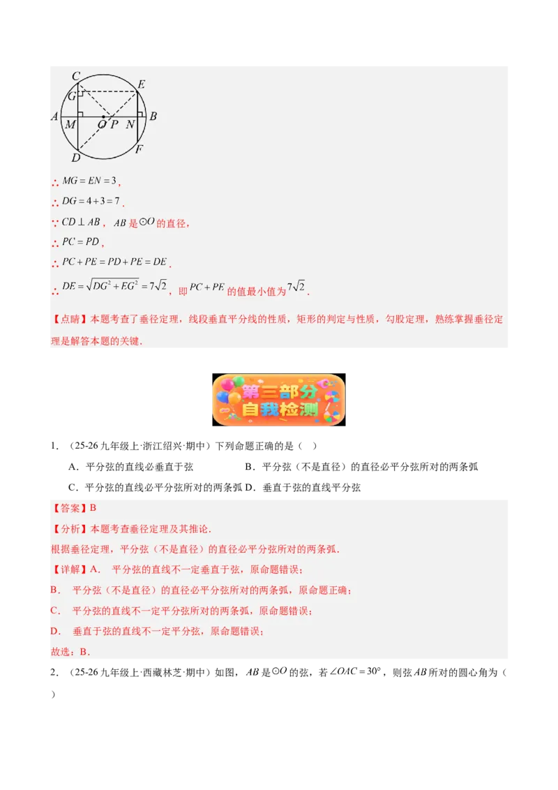 专题02垂径定理及其推论重难点题型专训（2个知识点+12大题型+3大拓展训练+自我检测）（教师版）_人教版数学九年级上册_版本二_九年级数学上册（人教版）_重难点专题提升-V7_2026版