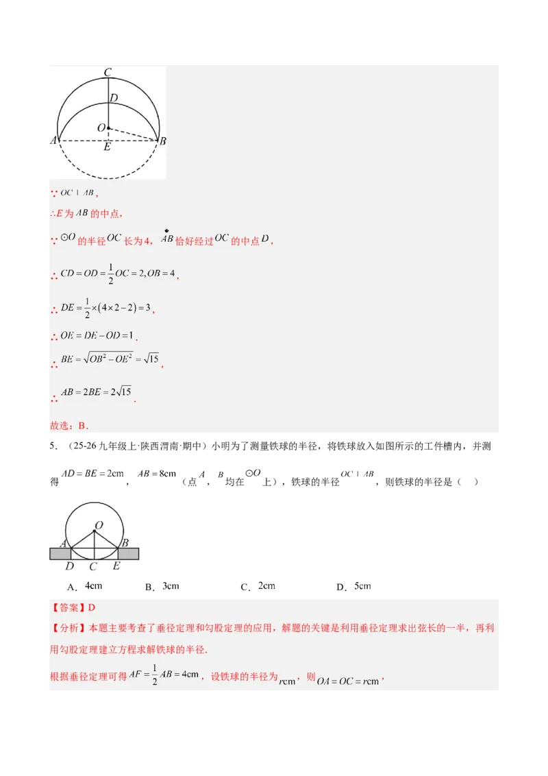 专题02垂径定理及其推论重难点题型专训（2个知识点+12大题型+3大拓展训练+自我检测）（教师版）_人教版数学九年级上册_版本二_九年级数学上册（人教版）_重难点专题提升-V7_2026版