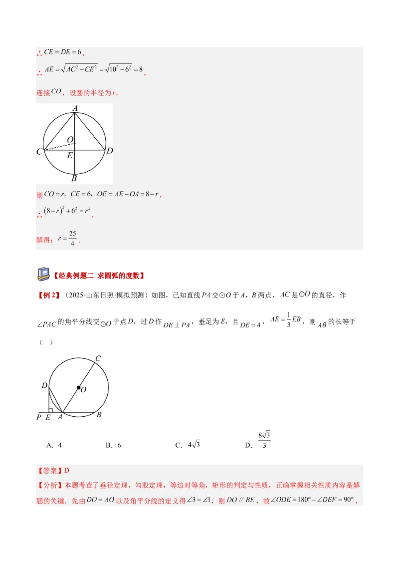 专题02垂径定理及其推论重难点题型专训（2个知识点+12大题型+3大拓展训练+自我检测）（教师版）_人教版数学九年级上册_版本二_九年级数学上册（人教版）_重难点专题提升-V7_2026版